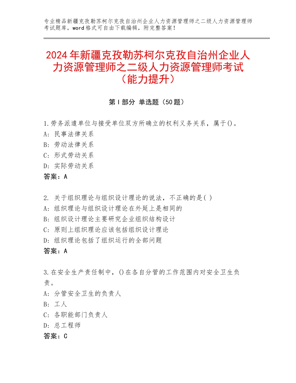 2024年新疆克孜勒苏柯尔克孜自治州企业人力资源管理师之二级人力资源管理师考试（能力提升）_第1页