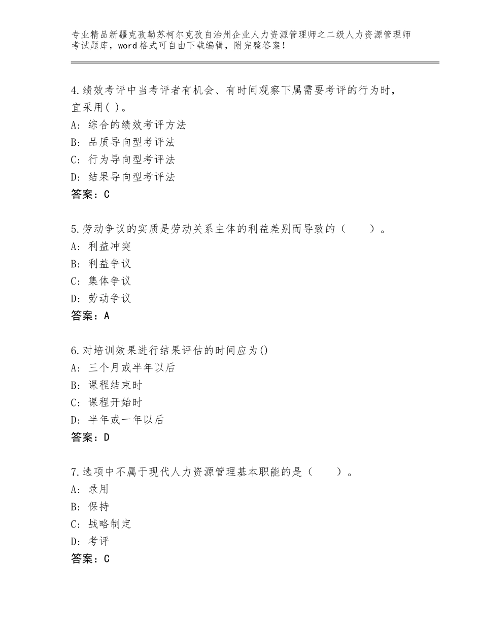 2024年新疆克孜勒苏柯尔克孜自治州企业人力资源管理师之二级人力资源管理师考试（能力提升）_第2页