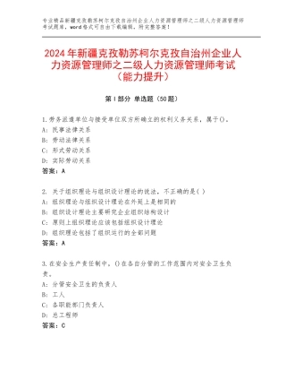 2024年新疆克孜勒苏柯尔克孜自治州企业人力资源管理师之二级人力资源管理师考试（能力提升）