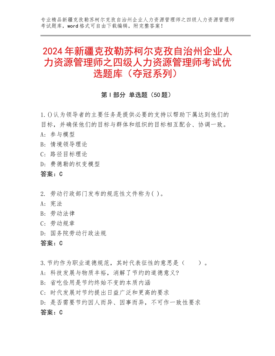 2024年新疆克孜勒苏柯尔克孜自治州企业人力资源管理师之四级人力资源管理师考试优选题库（夺冠系列）_第1页