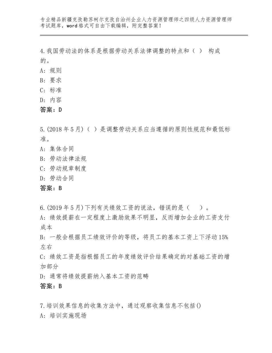 2024年新疆克孜勒苏柯尔克孜自治州企业人力资源管理师之四级人力资源管理师考试优选题库（夺冠系列）_第2页
