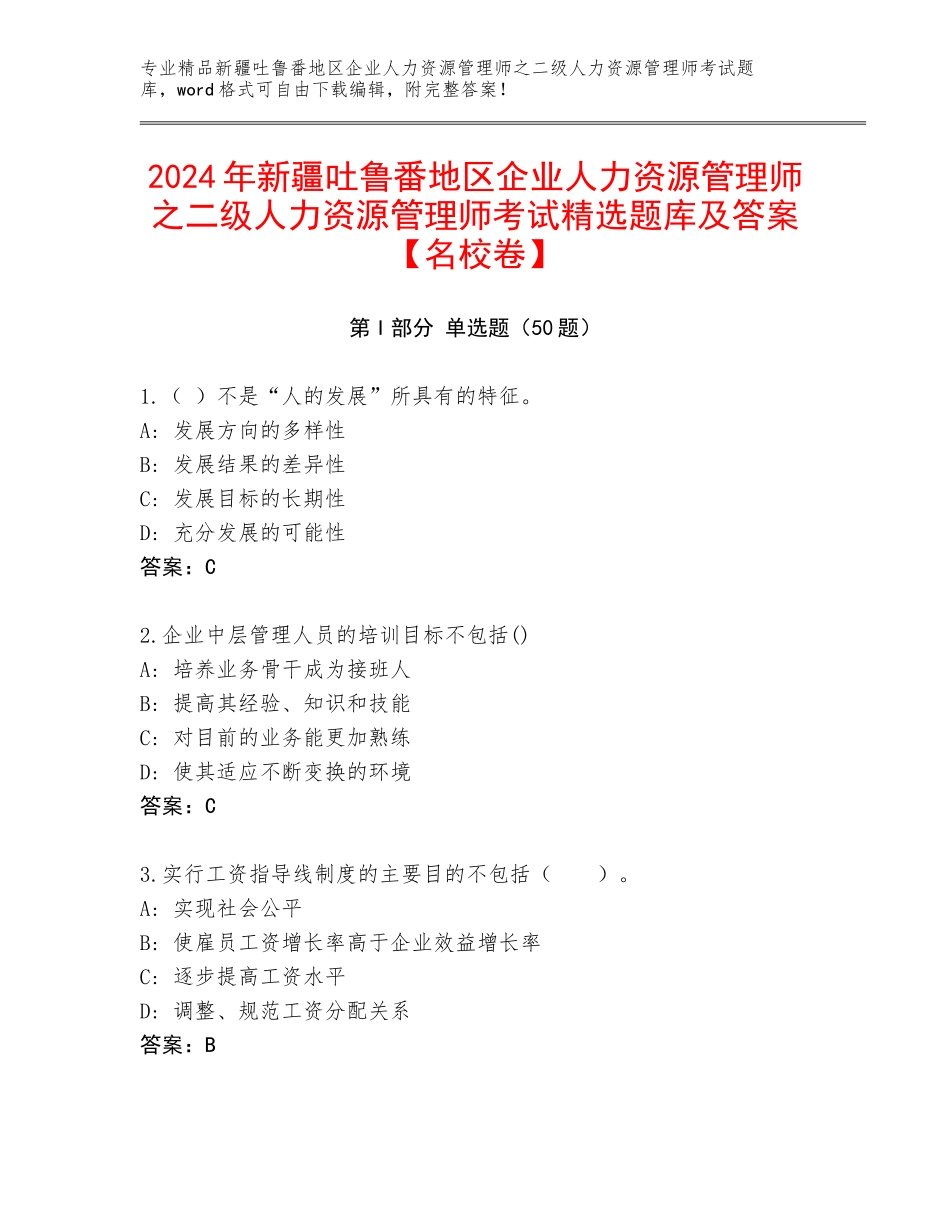 2024年新疆吐鲁番地区企业人力资源管理师之二级人力资源管理师考试精选题库及答案【名校卷】_第1页