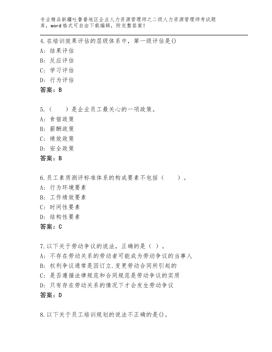 2024年新疆吐鲁番地区企业人力资源管理师之二级人力资源管理师考试精选题库及答案【名校卷】_第2页