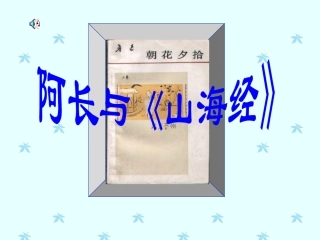 阿长与山海经