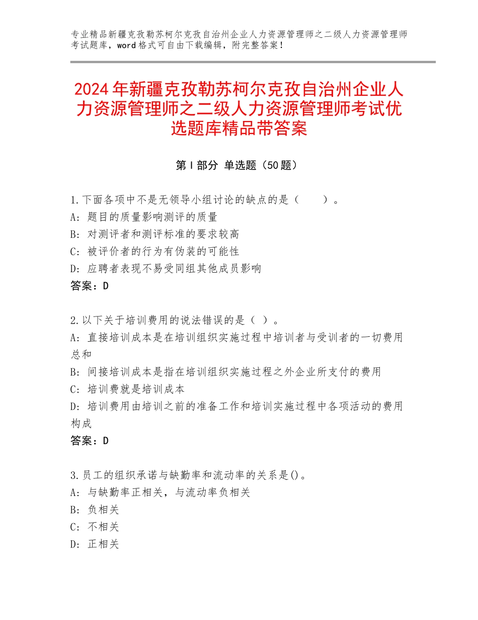 2024年新疆克孜勒苏柯尔克孜自治州企业人力资源管理师之二级人力资源管理师考试优选题库精品带答案_第1页