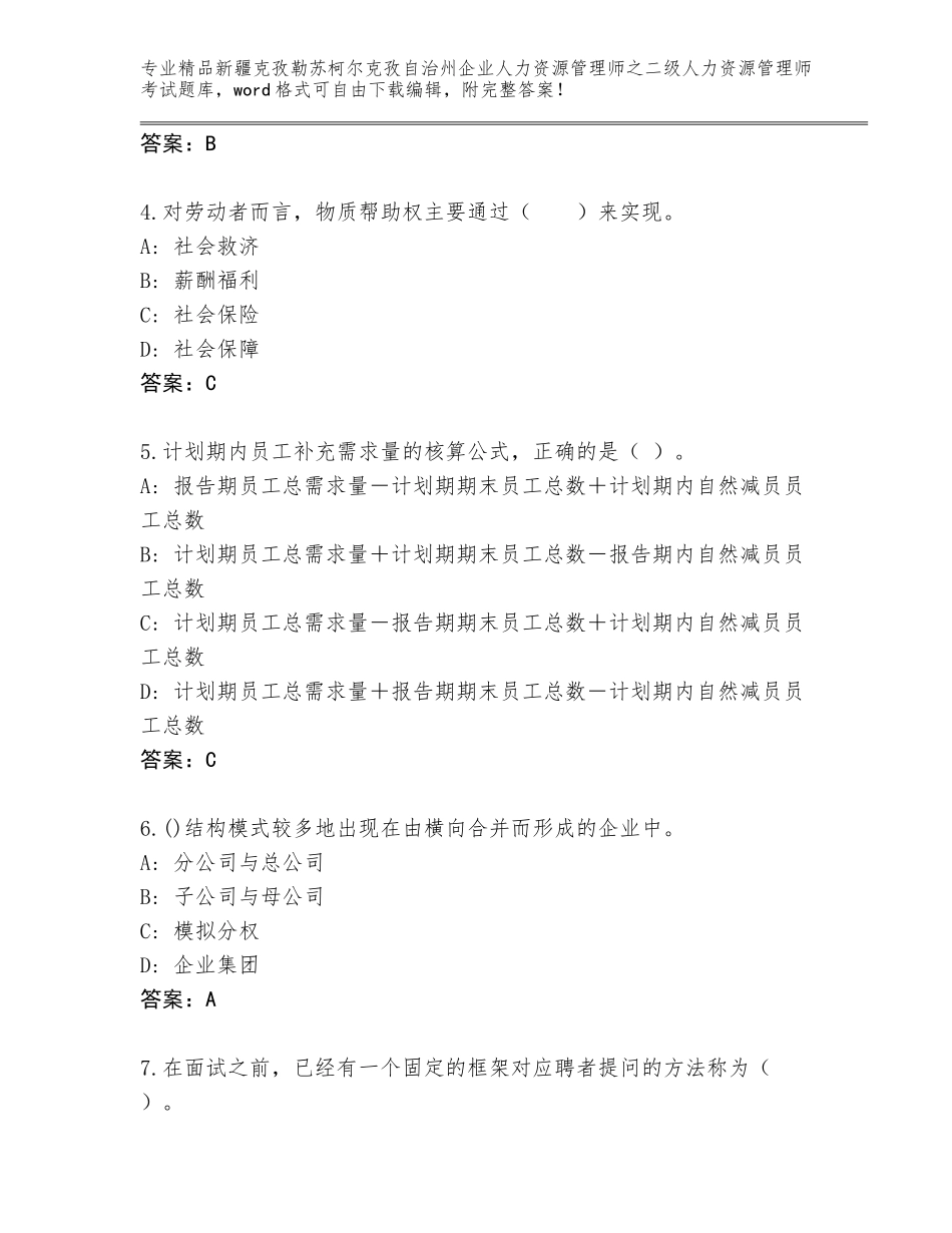 2024年新疆克孜勒苏柯尔克孜自治州企业人力资源管理师之二级人力资源管理师考试优选题库精品带答案_第2页