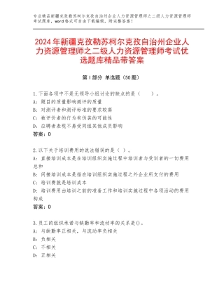 2024年新疆克孜勒苏柯尔克孜自治州企业人力资源管理师之二级人力资源管理师考试优选题库精品带答案