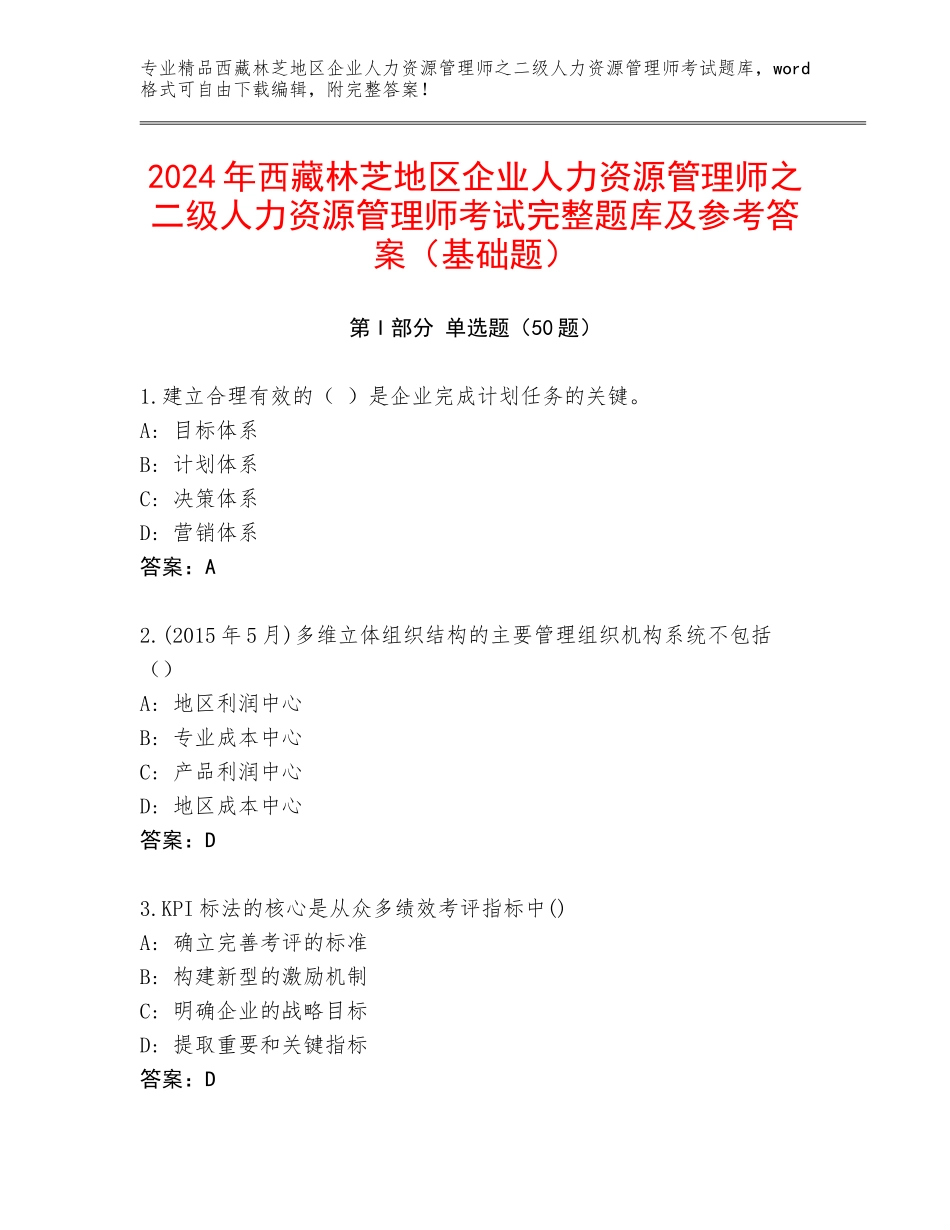 2024年西藏林芝地区企业人力资源管理师之二级人力资源管理师考试完整题库及参考答案（基础题）_第1页