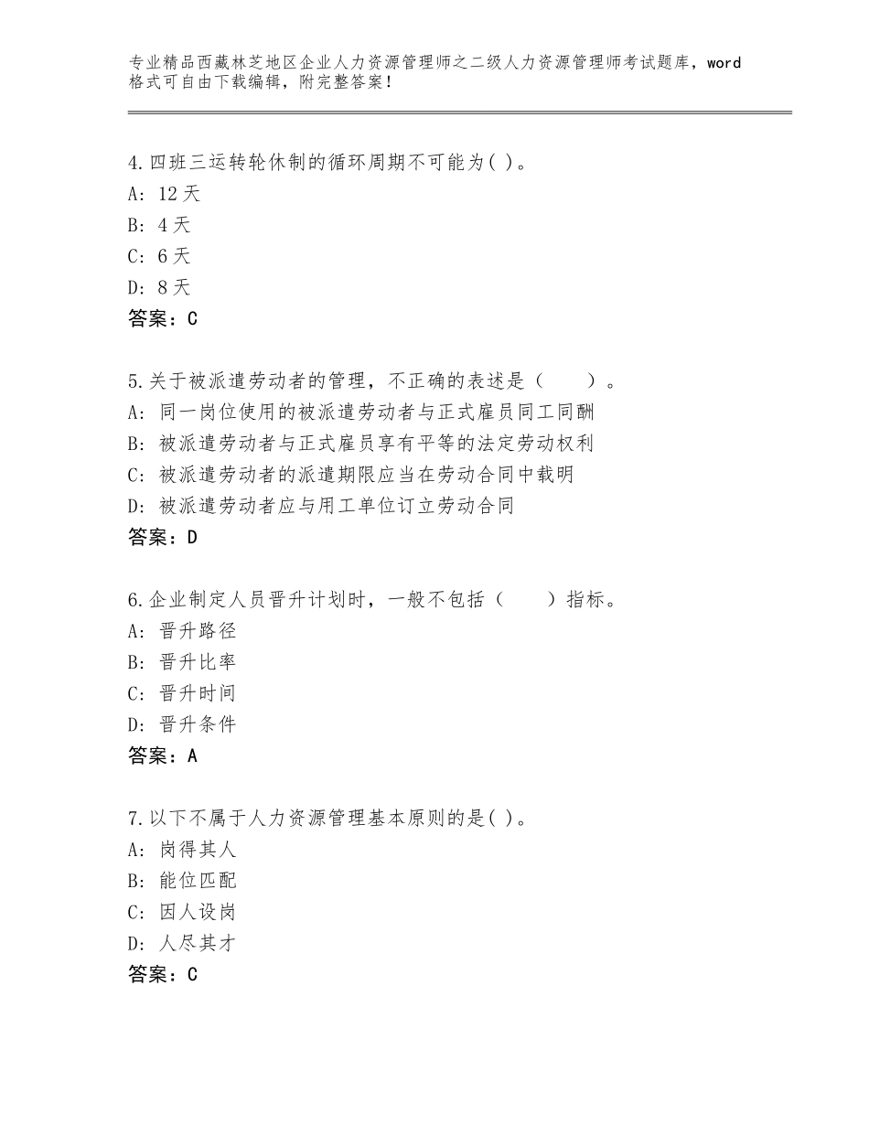 2024年西藏林芝地区企业人力资源管理师之二级人力资源管理师考试完整题库及参考答案（基础题）_第2页