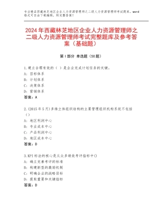 2024年西藏林芝地区企业人力资源管理师之二级人力资源管理师考试完整题库及参考答案（基础题）