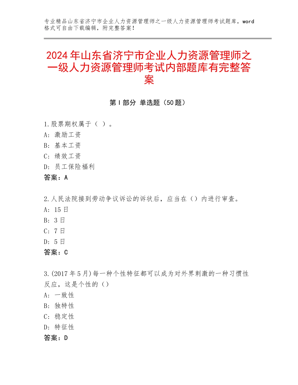 2024年山东省济宁市企业人力资源管理师之一级人力资源管理师考试内部题库有完整答案_第1页