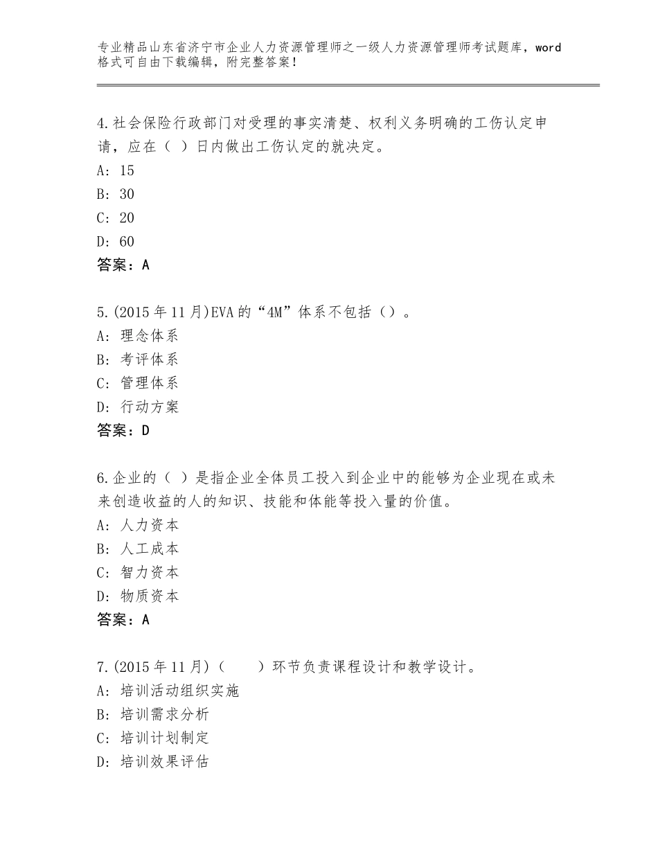 2024年山东省济宁市企业人力资源管理师之一级人力资源管理师考试内部题库有完整答案_第2页