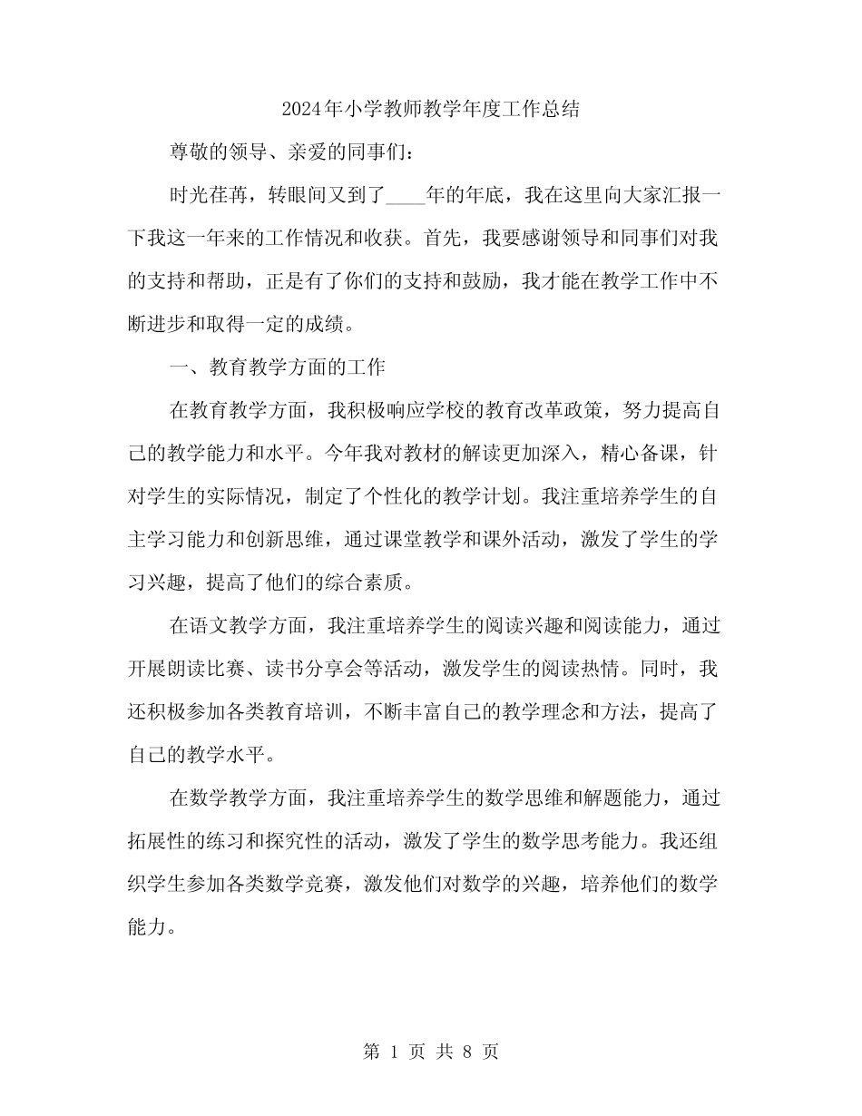 2024年小学教师教学年度工作总结(三篇)_第1页