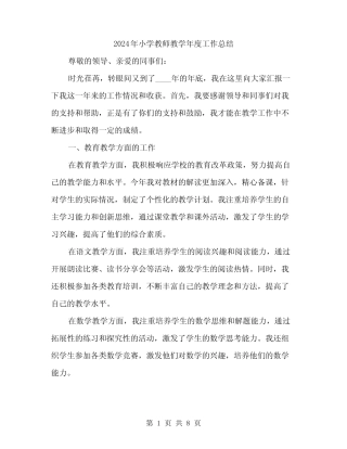 2024年小学教师教学年度工作总结(三篇)