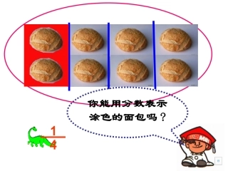 51分数的再认识