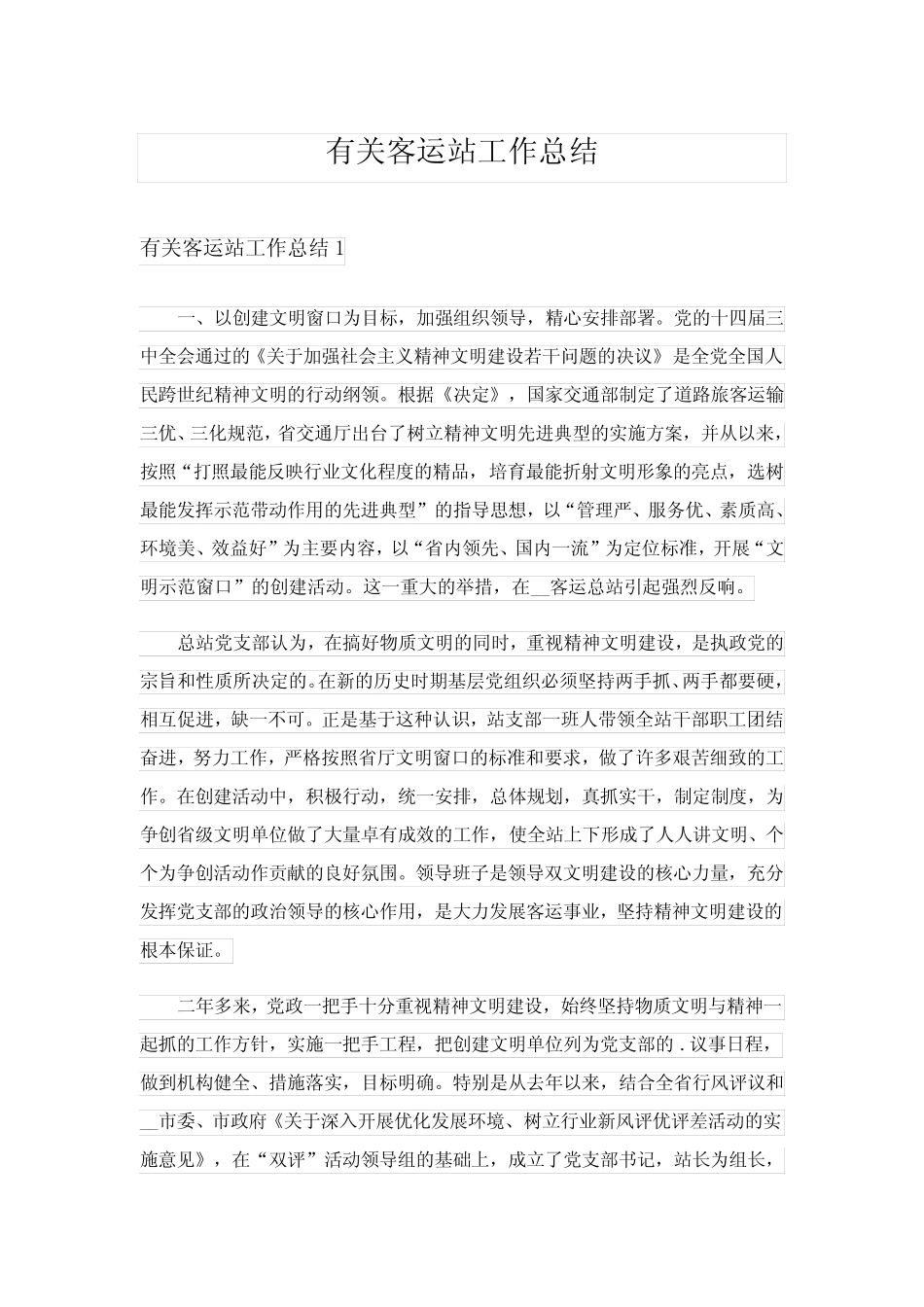 2024年有关客运站工作总结_第1页