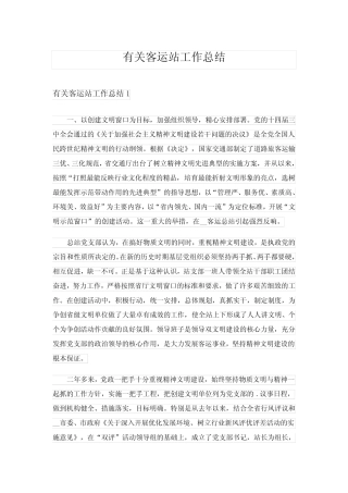 2024年有关客运站工作总结