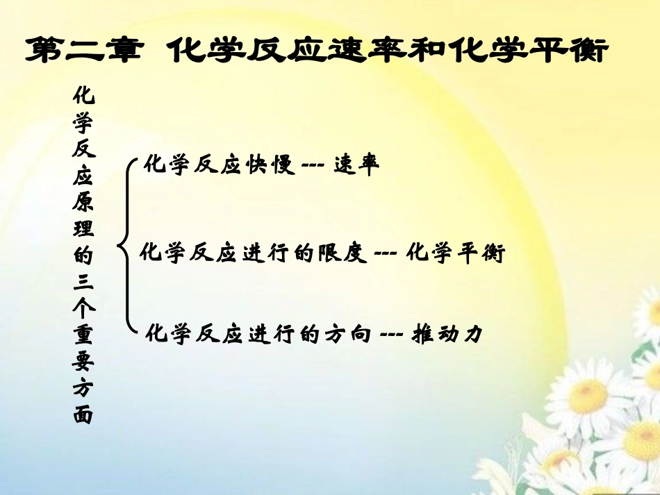 第2章第1节化学反应速率_第1页