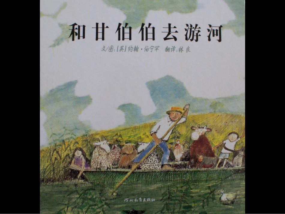和甘伯伯去游河_第1页