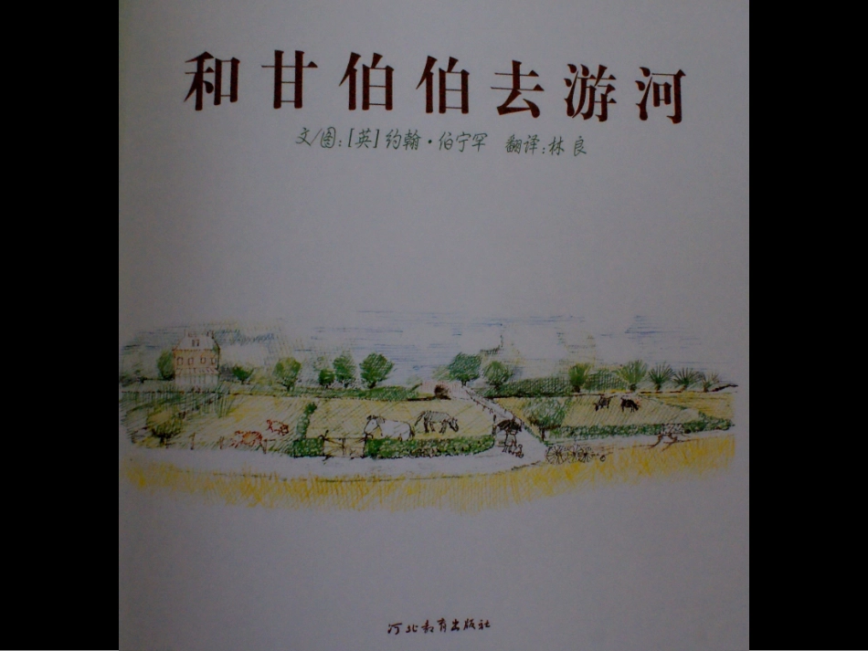 和甘伯伯去游河_第2页