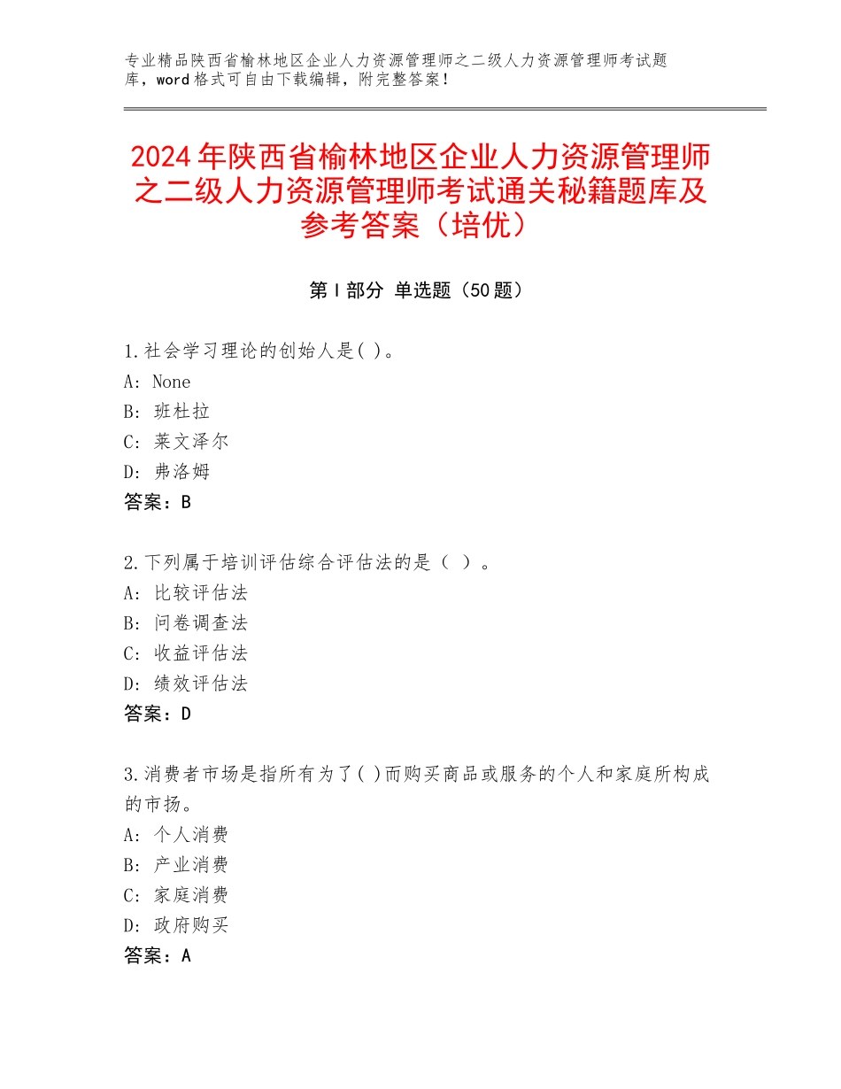 2024年陕西省榆林地区企业人力资源管理师之二级人力资源管理师考试通关秘籍题库及参考答案（培优）_第1页