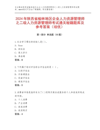 2024年陕西省榆林地区企业人力资源管理师之二级人力资源管理师考试通关秘籍题库及参考答案（培优）