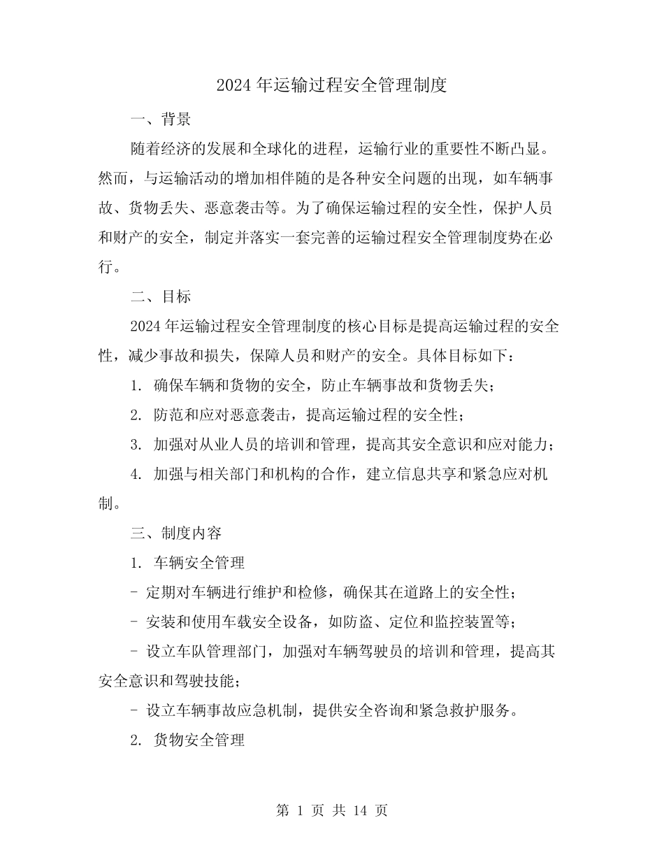 2024年运输过程安全管理制度(2篇) _第1页