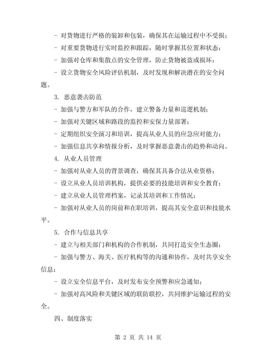 2024年运输过程安全管理制度(2篇) _第2页