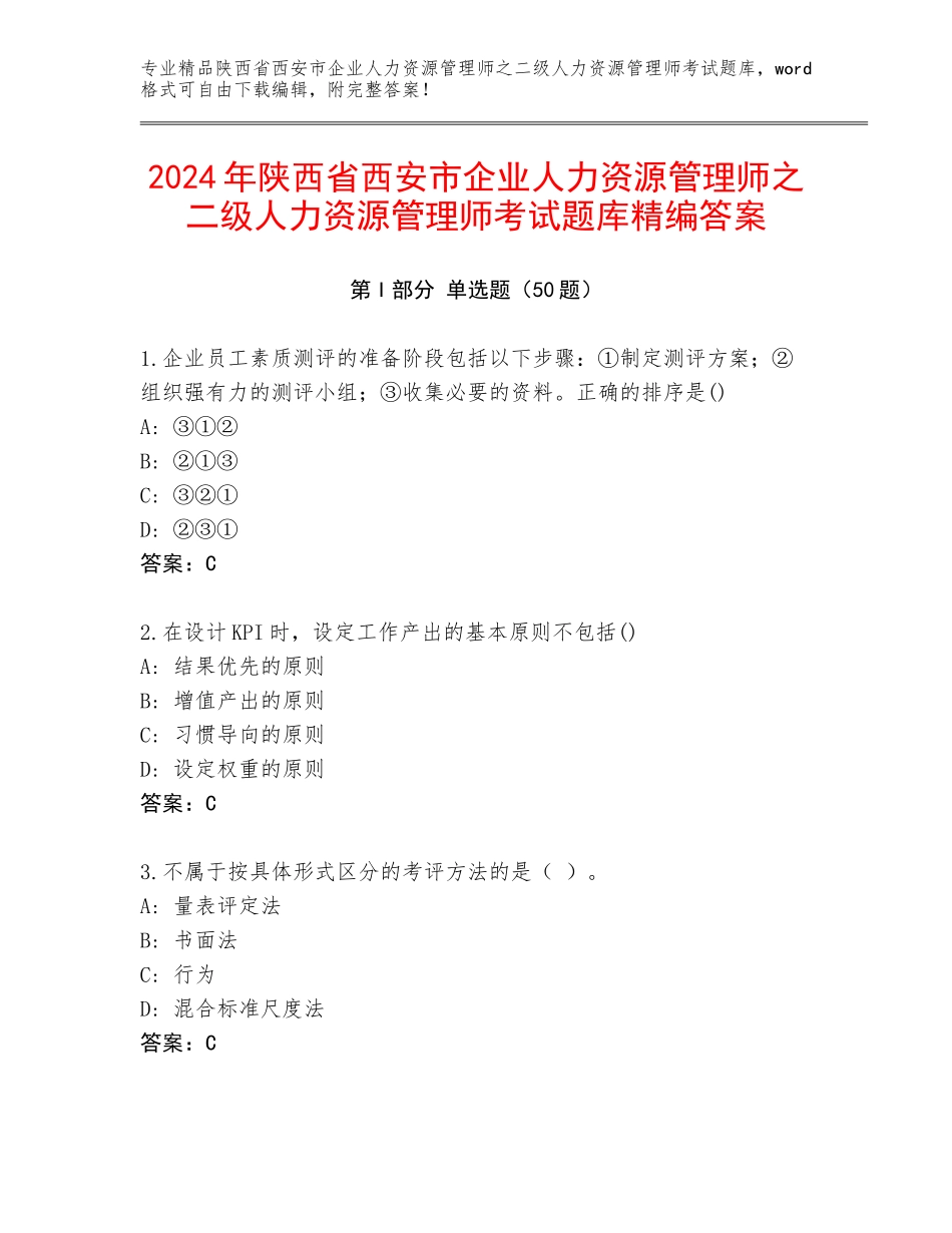 2024年陕西省西安市企业人力资源管理师之二级人力资源管理师考试题库精编答案_第1页