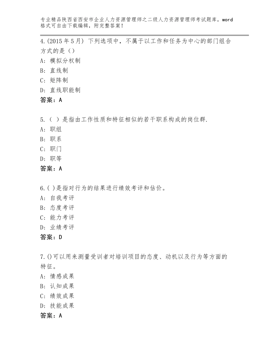 2024年陕西省西安市企业人力资源管理师之二级人力资源管理师考试题库精编答案_第2页