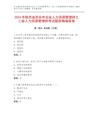 2024年陕西省西安市企业人力资源管理师之二级人力资源管理师考试题库精编答案
