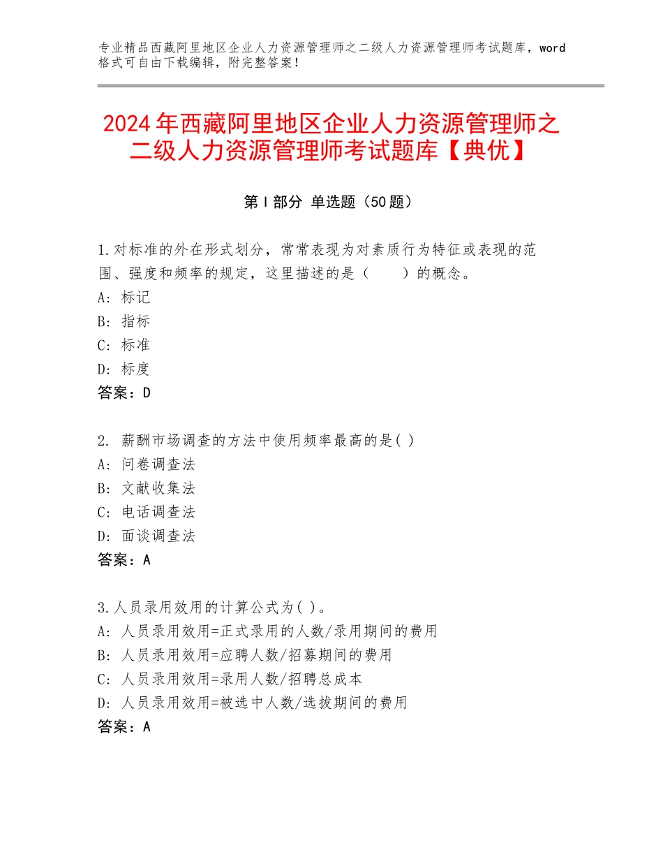 2024年西藏阿里地区企业人力资源管理师之二级人力资源管理师考试题库【典优】_第1页