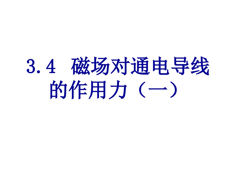 34磁场对通电导线的作用力1_第1页