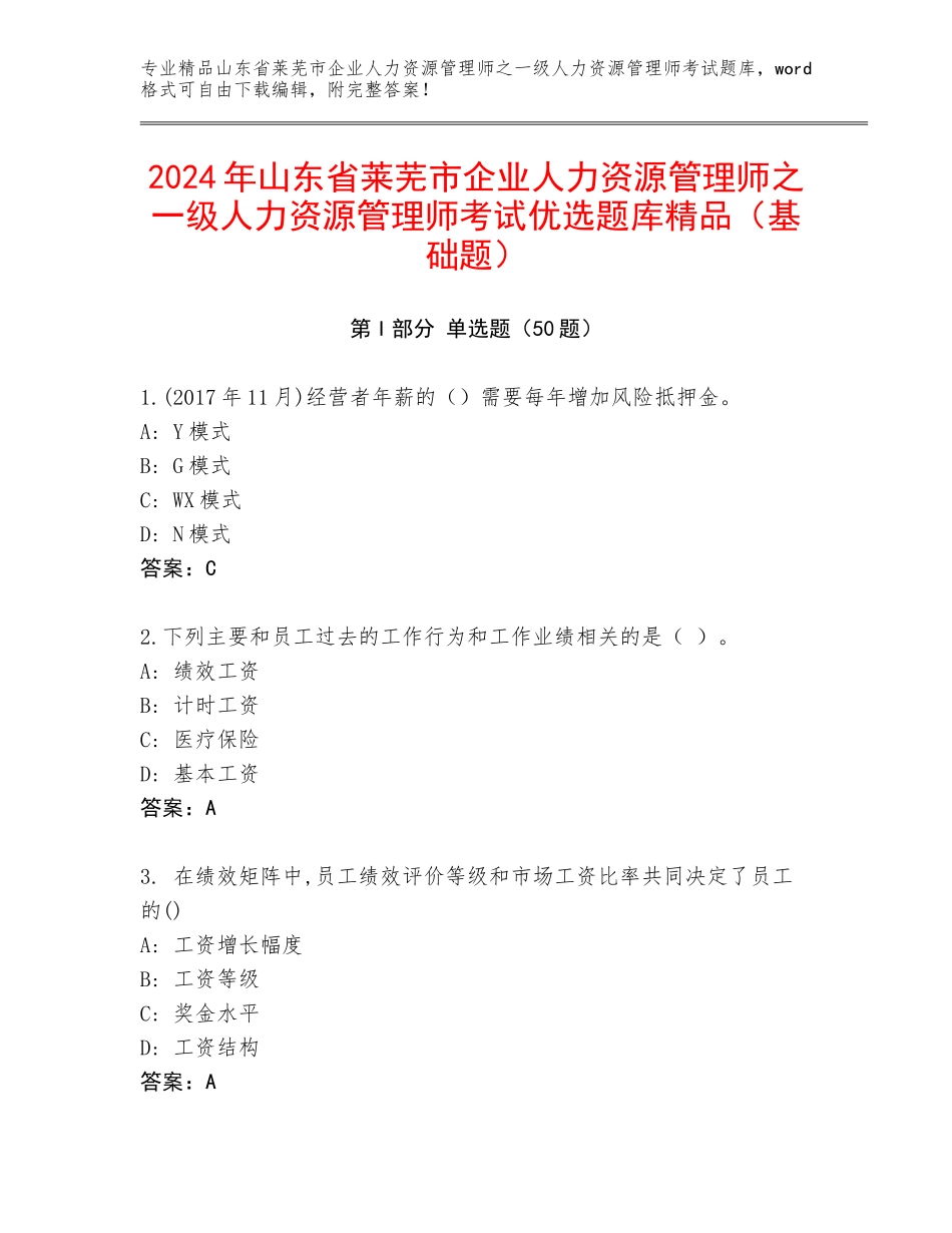 2024年山东省莱芜市企业人力资源管理师之一级人力资源管理师考试优选题库精品（基础题）_第1页