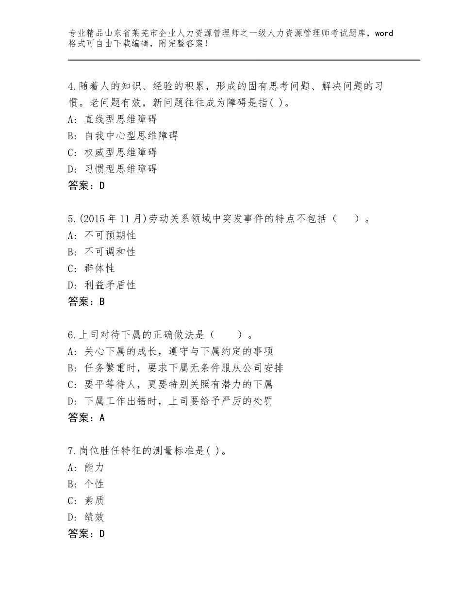 2024年山东省莱芜市企业人力资源管理师之一级人力资源管理师考试优选题库精品（基础题）_第2页