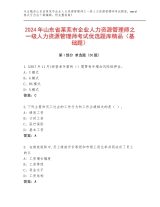 2024年山东省莱芜市企业人力资源管理师之一级人力资源管理师考试优选题库精品（基础题）