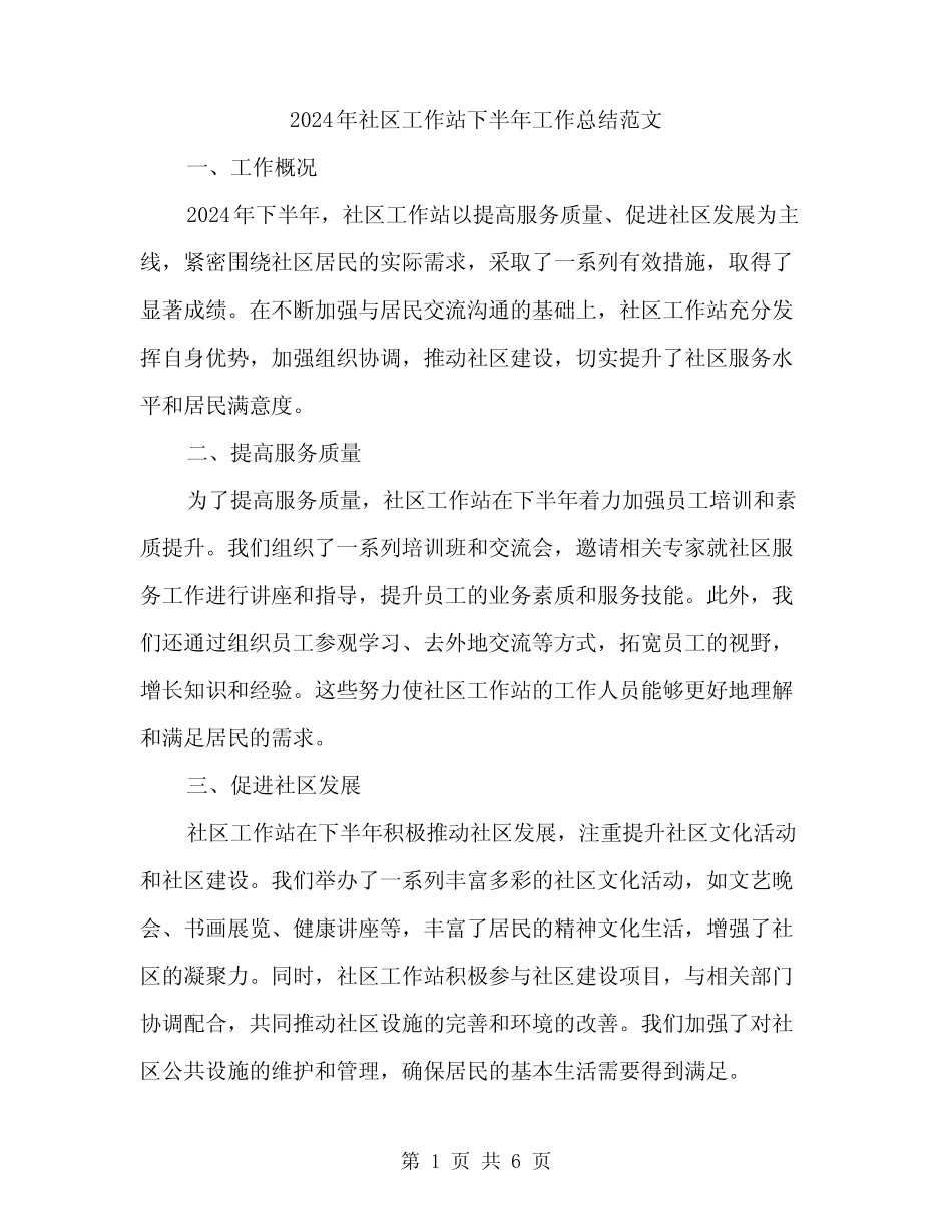 2024年社区工作站下半年工作总结范文(二篇)_第1页