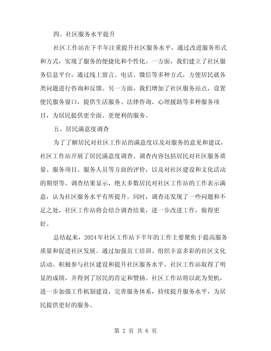 2024年社区工作站下半年工作总结范文(二篇)_第2页