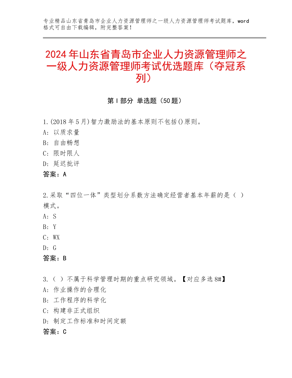 2024年山东省青岛市企业人力资源管理师之一级人力资源管理师考试优选题库（夺冠系列）_第1页