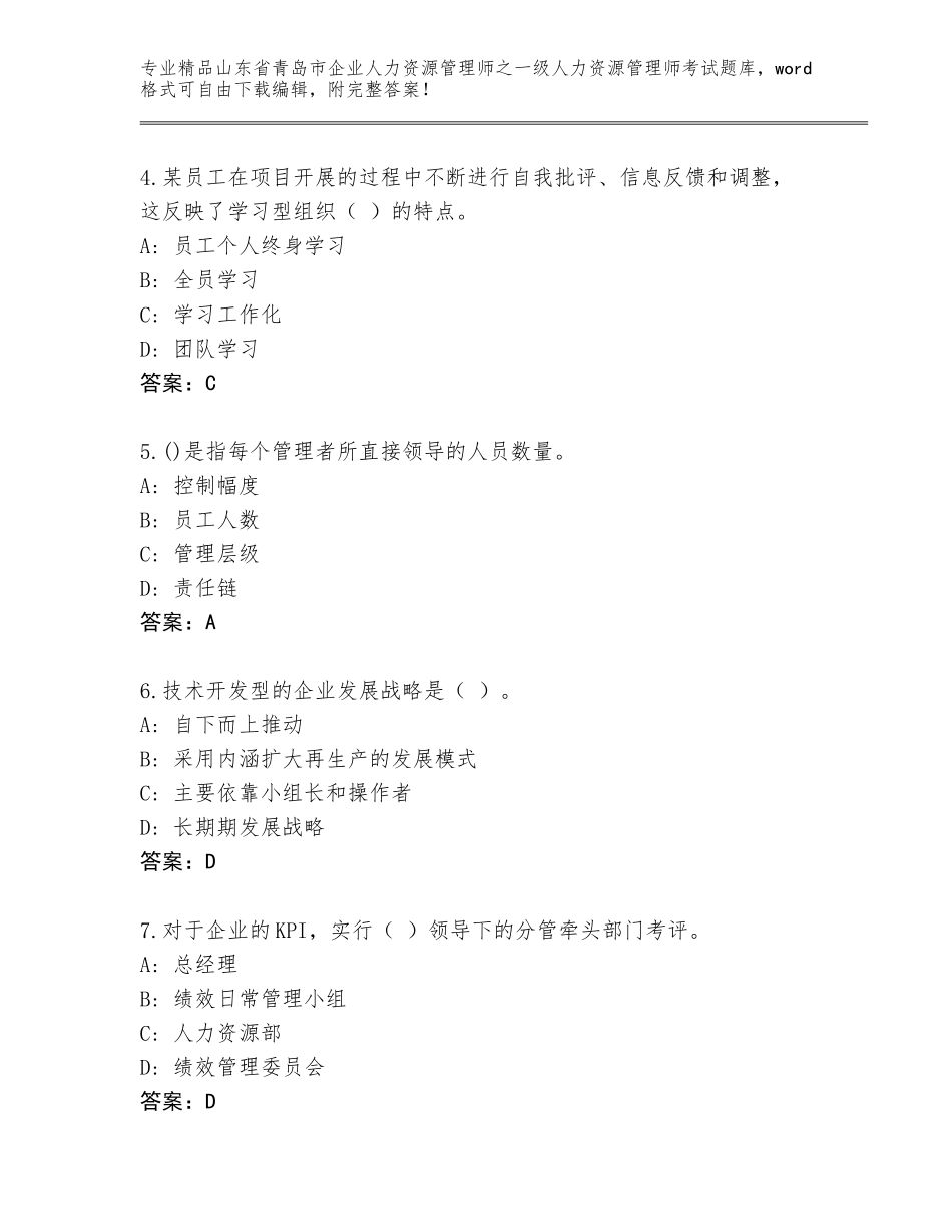 2024年山东省青岛市企业人力资源管理师之一级人力资源管理师考试优选题库（夺冠系列）_第2页