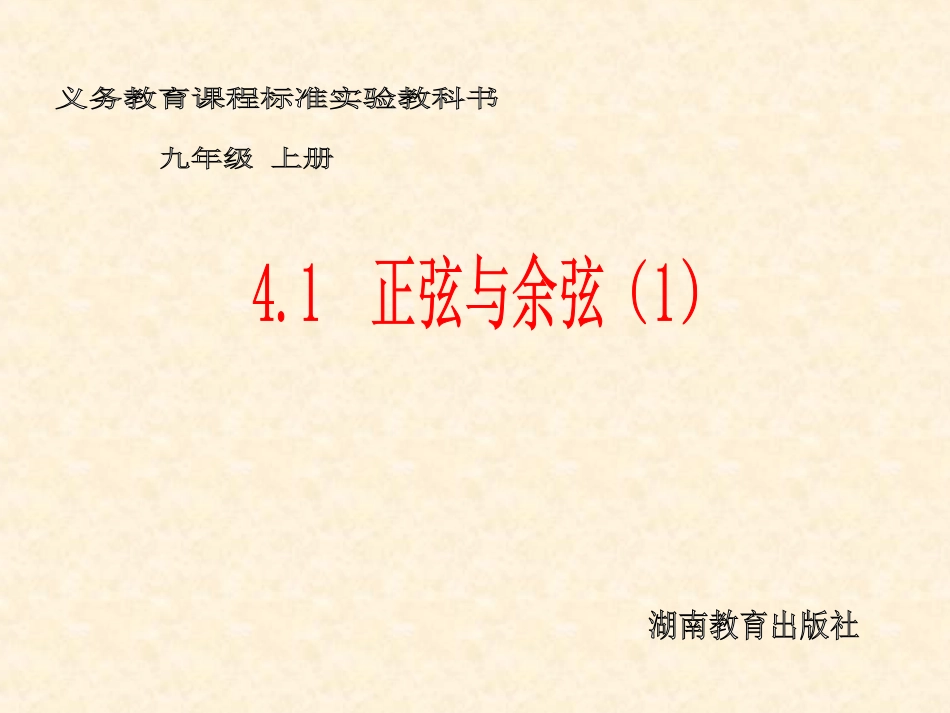 41正弦和余弦(1)_第1页
