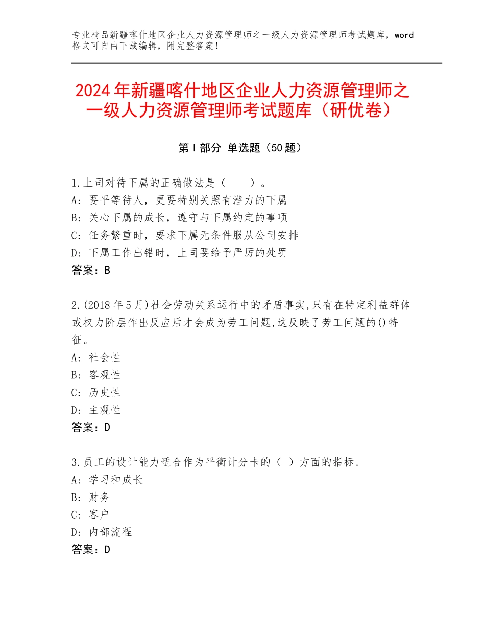 2024年新疆喀什地区企业人力资源管理师之一级人力资源管理师考试题库（研优卷）_第1页