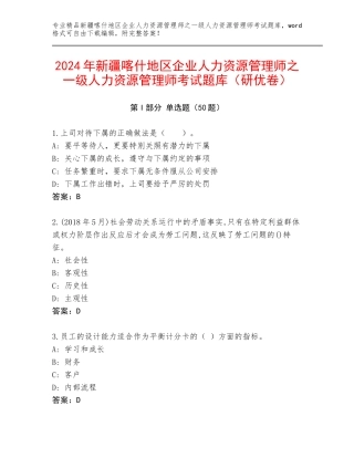 2024年新疆喀什地区企业人力资源管理师之一级人力资源管理师考试题库（研优卷）