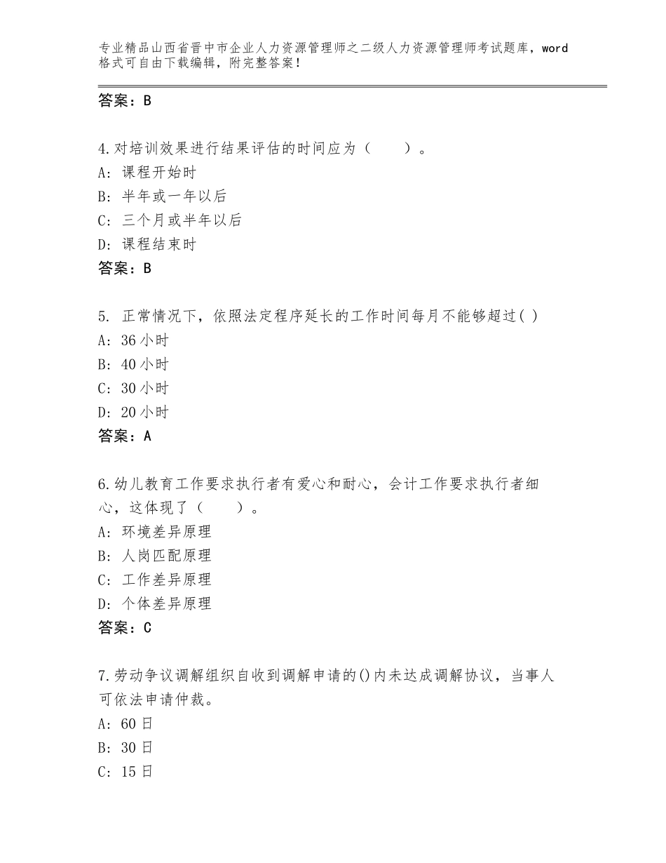 2024年山西省晋中市企业人力资源管理师之二级人力资源管理师考试王牌题库【精选题】_第2页