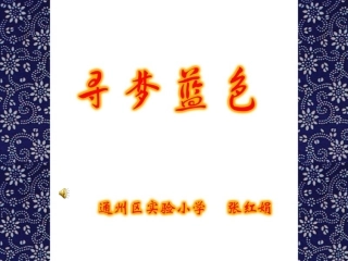 蓝印花布课件