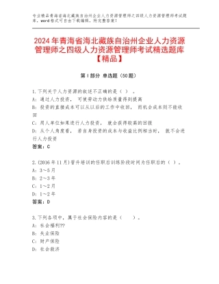 2024年青海省海北藏族自治州企业人力资源管理师之四级人力资源管理师考试精选题库【精品】
