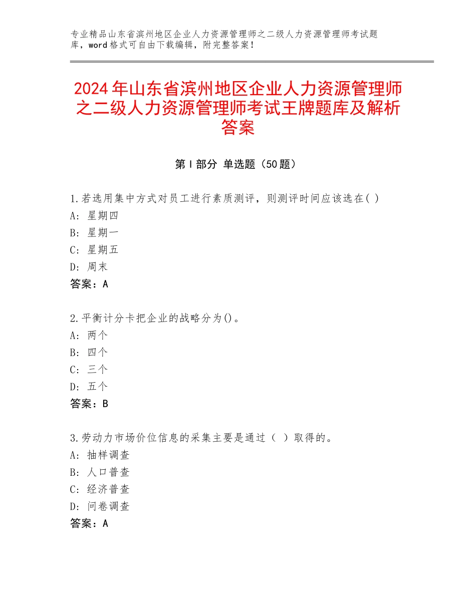 2024年山东省滨州地区企业人力资源管理师之二级人力资源管理师考试王牌题库及解析答案_第1页