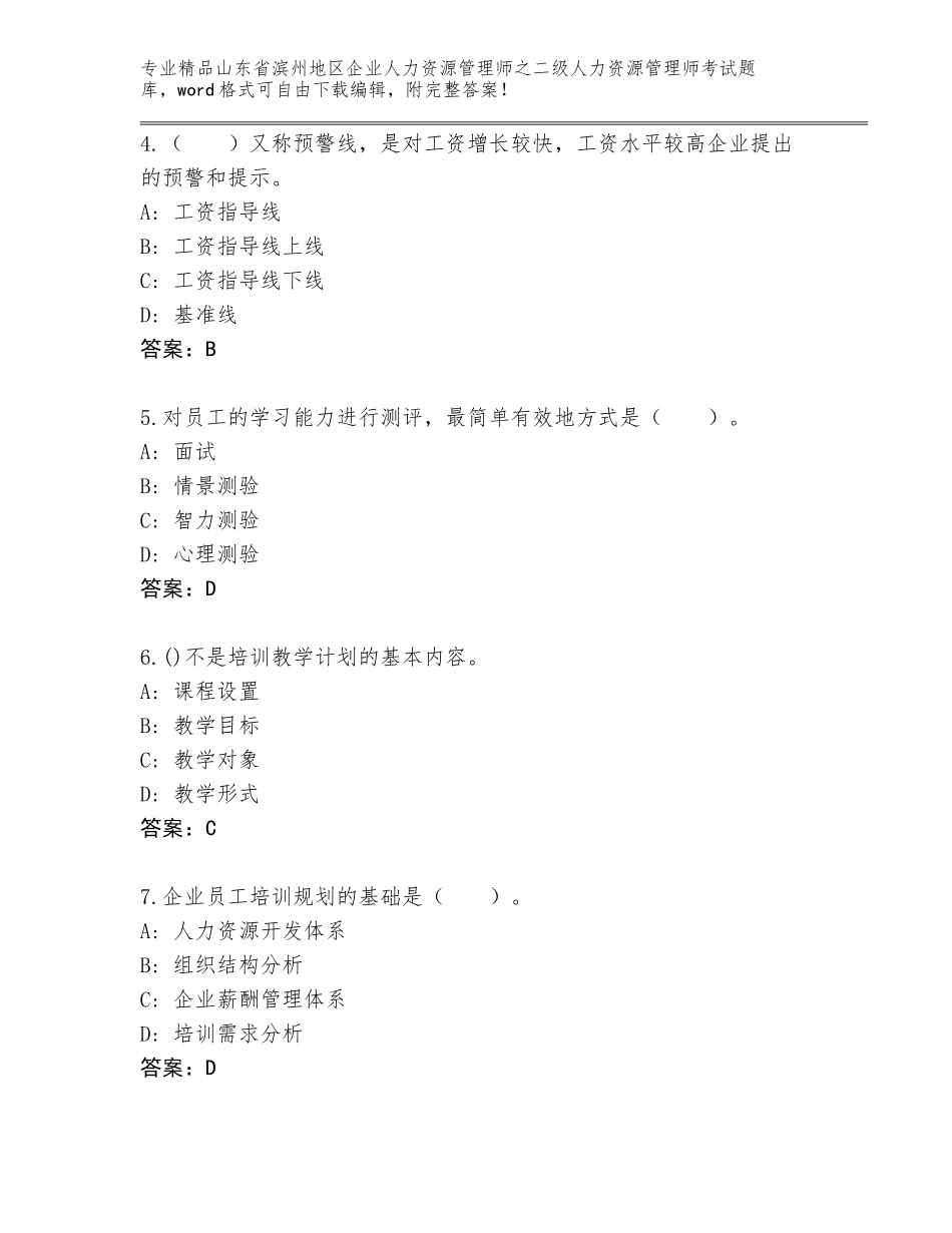 2024年山东省滨州地区企业人力资源管理师之二级人力资源管理师考试王牌题库及解析答案_第2页