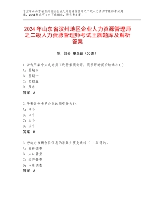 2024年山东省滨州地区企业人力资源管理师之二级人力资源管理师考试王牌题库及解析答案