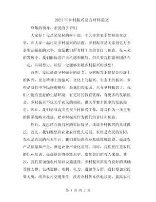 2024年乡村振兴发言材料范文 